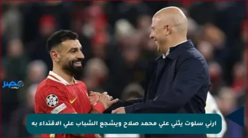 آرني سلوت يثني على محمد صلاح ويشجع الشباب على الاقتداء به